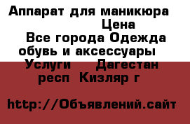 Аппарат для маникюра Strong 210 /105 L › Цена ­ 10 000 - Все города Одежда, обувь и аксессуары » Услуги   . Дагестан респ.,Кизляр г.